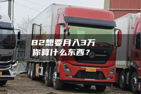 老司机帮帮我，B2驾照包冷藏车货源月入3万靠谱吗？