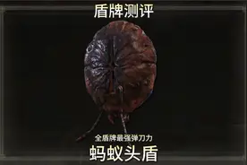 全游最强弹刀能力——蚂蚁头盾测评 #艾尔登法环 #艾尔登法环攻略视频封面