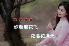 你看那花飞花落花满天，静观云舒云卷惹人怜，在花瓣上写满我的思念，梦里也全都是你的笑颜…#歌词句句入心 #花飞花落花满天 #太好听了 #音乐分享视频封面
