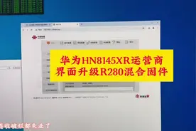 华为HN8145XR运营商界面升级R280混合固件由于很多人不需要视频封面