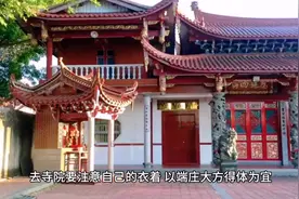 1.去寺院要注意自己的衣着，以端庄大方得体为宜，视频封面