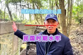 揭秘隐藏在紫金山里的民国时期神密水牢，它见证了那段黑暗的历史视频封面
