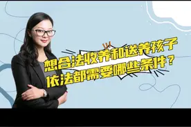 想合法收养和送养孩子依法需要哪些条件#法律咨询图片