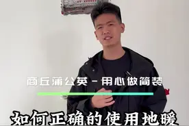 地暖不热，如何正确的操作，如何正确的打开地暖#商丘供暖#暖气不热怎么办#商丘装修公司哪家好 #商丘靠谱的装修公司 #地暖视频封面