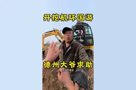 开挖机环国游，在德州平原遇到大爷求助，帮忙给干点活，大爷大娘都不容易，能帮一把就帮一把。#挖机 #挖掘机#开挖机环国游 #自驾游视频封面