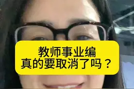 如果取消了教师事业编制，你还会不会选择教师职业？#九年义务教育 #教师编制 #事业编改制视频封面