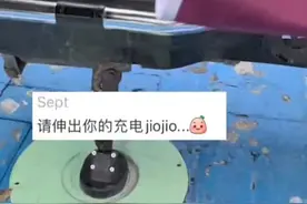 5月8日福州，外面的世界已经发展成这样了吗?现在电动车支持无线充电了。网友：请伸出你的充电jiojio。视频封面