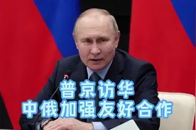 普京访华，两国继续加强友好合作，中俄友谊更上一层楼。#普京视频封面