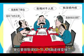 单位里领导评价一个人开始走样变味了#与领导相处 #体制内工作视频封面