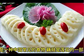 莲藕的功效与作用是什么？吃藕有哪些好处？图片