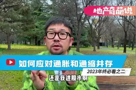 #地产奇葩说 #经济 #通胀 #通缩 年中必看之如何应并存#买房视频封面