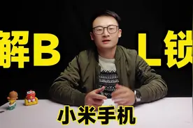 挖个刷机的坑，第一集：保姆级解除BL锁教程
#小米手机 #刷机视频封面