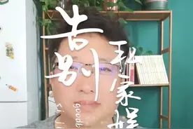 告别，是为了更好的开始，再见，私家娱乐秀👋👋👋#主持人 @主持人孟捷🎤视频封面