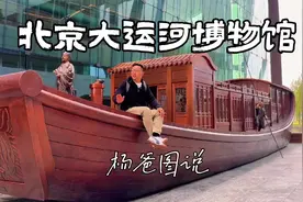 北京大运河博物馆值得来视频封面