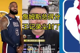 詹姆斯总得分记录尘封了詹姆斯总得分王记录应该尘封了#詹姆斯视频封面