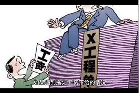 来看看，拖欠工资不给的解决办法#科普一下视频封面