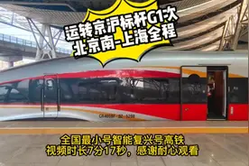 京沪高铁大标杆G1次全程一镜到底视频封面
