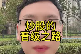 炒股的晋级之路 炒股的晋级之路#财经 #交易 #干货分享 #干货分享 #股票视频封面