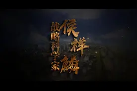 中国工程院侯祥麟院士：毕生心血献给石油石化。 “两院院士视频封面