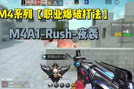 M4系列【职业爆破打法】之M4A1-Rush-夜袭#穿越火线手游视频封面