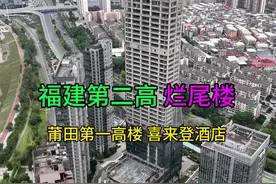 莆田最高的烂尾楼，总投资50亿，高度200米，规划打造一个酒店集办公一体的综合性大楼，如今成了烂尾楼#莆田 #烂尾楼  #航拍 #内容启发搜索视频封面