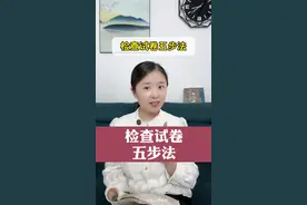期中检查试卷五步法，照着做，会有意想不到的收获。#期中考试 #检查试卷视频封面