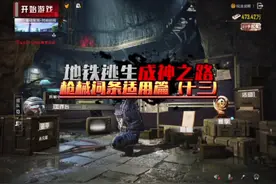 地铁成神之路•枪械适用篇 （十三）#和平精英地铁逃生