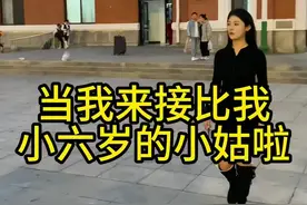 #和我大侄  来接我的大侄……视频封面