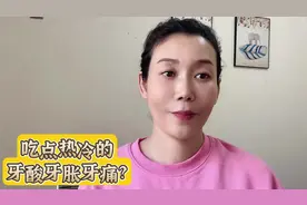 吃点热的冷的牙龈肿痛怎么回事？#居家养生 #调理身体视频封面