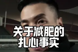减肥人不得不知道的扎心事实，认清事实总比永远欺骗自己好 #减肥#健身#随笔视频封面