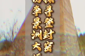 登封窑，在历史上，曾经也是一个知名的窑口。中原好瓷探寻官，今日走进登封窑陶瓷技艺国家级非遗传承人李景洲大师！#河南 #登封窑 #瓷器 #汝瓷#钧瓷视频封面
