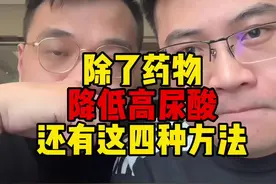 高尿酸人群请看完这个视频#远离痛风远离高尿酸 #医学科普 #科学降尿酸视频封面