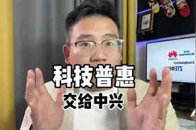 中兴作为5G专利技术排名第四一样有实力做好我们国产通信领域的…视频封面