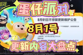 【公告更新】蛋仔派对8月1号更新内容大盘点（视频有点长哦）