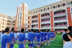 深圳国际贵族学校学费到底有多贵？#贵族学校 #学费 #深圳学校视频封面