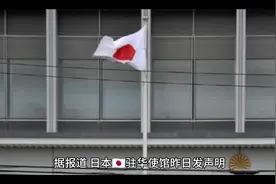 日本🇯🇵驻华使馆提醒在华国人注意安全，是挑衅和别有用心！视频封面