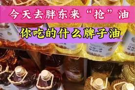 我还是买胖东来自营DL油吧，相信它的品质保证视频封面