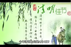 今年清明为何不是4月5日视频封面