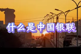 什么是中国银联，中国银联是什么#云闪付 #银联 #中国银联视频封面
