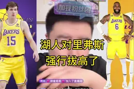 湖人强行拔高小李 湖人强行拔高了里弗斯#大史爱篮球 #里弗斯视频封面