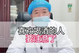 #乙肝 喜欢喝酒或者长期喝酒的人，要注意这些情况！#医学科普 #我的门诊故事视频封面
