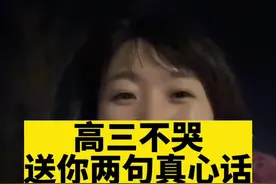 高三不哭，送你两句真心话，最后两个多月心态很重要！#高三#高考#金榜题名视频封面