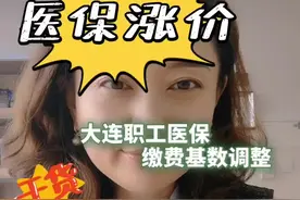 2024大连医保调整啦❗️❗️❗️#保险 #社保小知识 #居民医保 #社保视频封面
