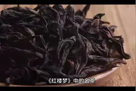 《红楼梦》中的名茶  　　饮茶是一种民俗文化，曹雪芹用生花妙笔视频封面