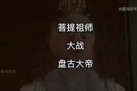 盘古大帝和菩提祖师大战更激烈更精彩！点赞收藏！视频封面
