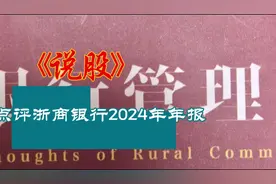点评浙商银行2024年年报视频封面