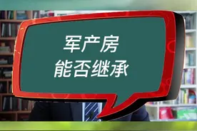 军产房能否继承#房产律师 #军产房继承 #房产继承律师视频封面
