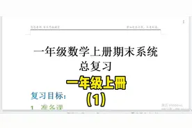一年级数学上册期末总复习，悠悠老师整理了15页复习内容干货视频封面