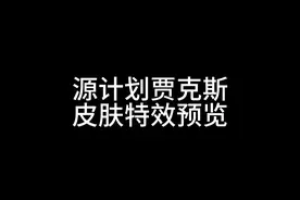源计划贾克斯皮肤特效预览～