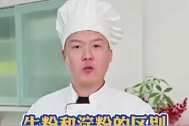 生粉和淀粉的区别99%的人都用错了#生活小常识 #经验分享 #美食教程 #抖音美食推荐官 #美食分享视频封面